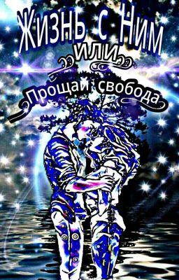 Жизнь с ним...или..прощай свобода!