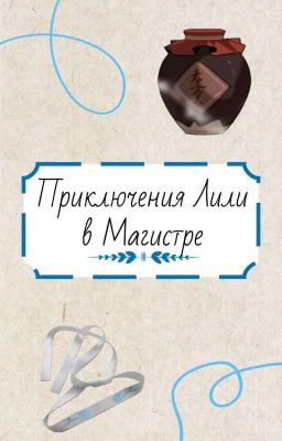 Приключения Лили в Магистре
