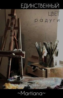 Единственный цвет радуги | #wattys2020