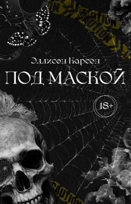Под маской | 18+