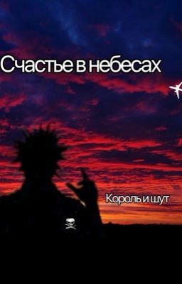 Король И Шут. Счастье В Небесах