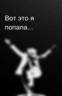 Вот это я попала...