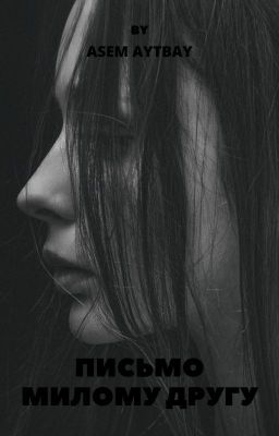 Письмо милому другу.