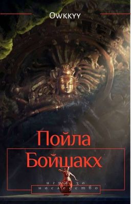 Пойла Бойшакх : Игра за наследство 