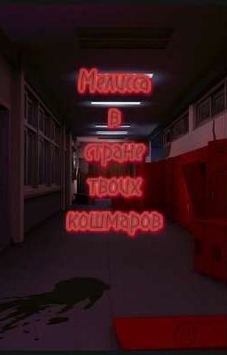 Мелисса в стране твоих кошмаров.