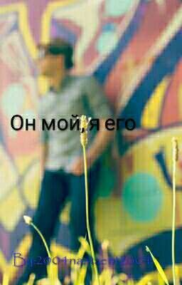Он мой, я его