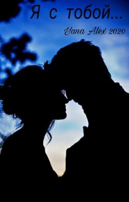 Я с тобой...