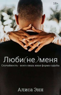 Люби(не)меня