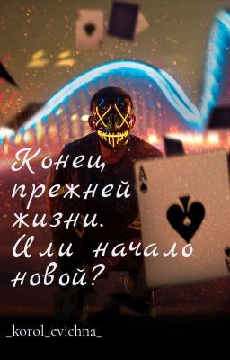 Конец прежней жизни. Или начало новой?
