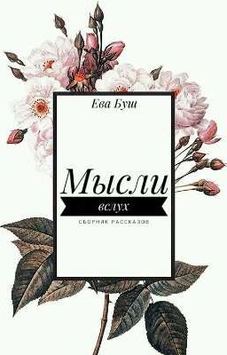 Мысли вслух 