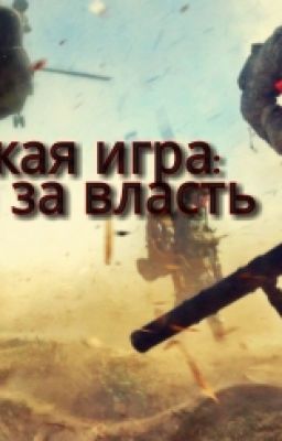 Жестокая игра: война за власть