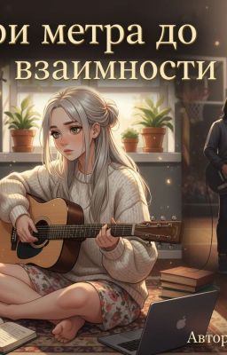 Три метра до взаимности