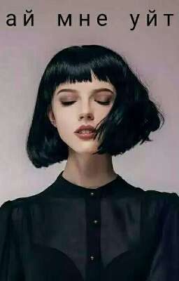 《Дай мне уйти》