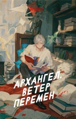 Архангел. Ветер перемен