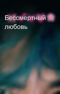 Бессмертный любовь