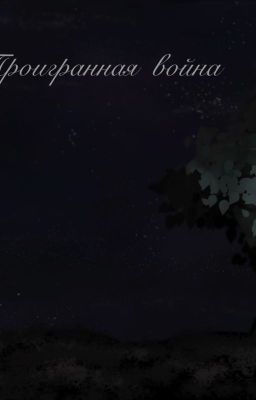 Проигранная война