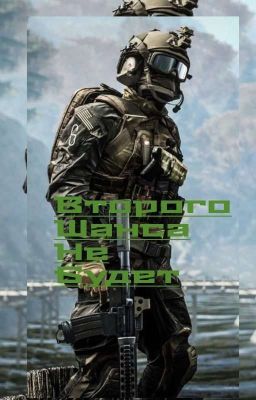 Второго шанса не будет