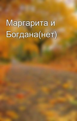 Маргарита и Богдана(нет) 