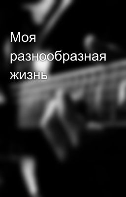 Моя разнообразная жизнь 