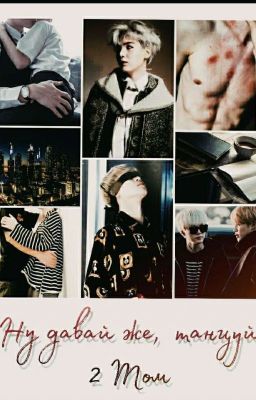 Ну давай же, танцуй. 2 ТОМ 