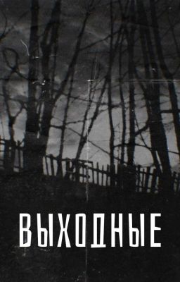 Выходные