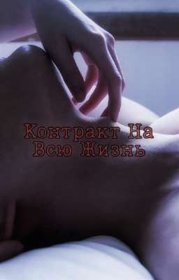 Контракт На Всю Жизнь