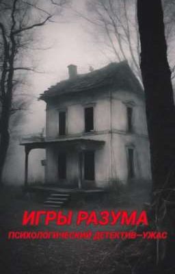 Игры разума