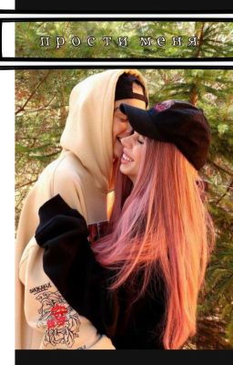  прости меня 