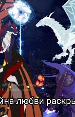 Тайна любви раскрыта(Завершена)