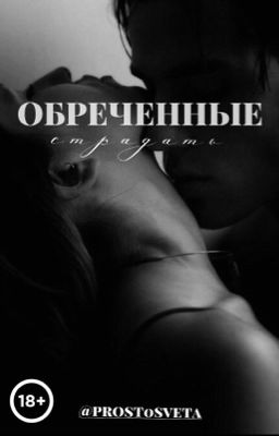 Обреченные страдать