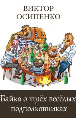 Байка о трёх весёлых подполковниках