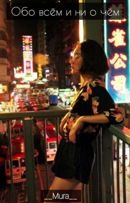 Обо всём и ни о чём