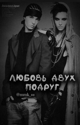 любовь двух подруг 