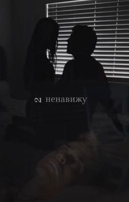 Ненавижу 2