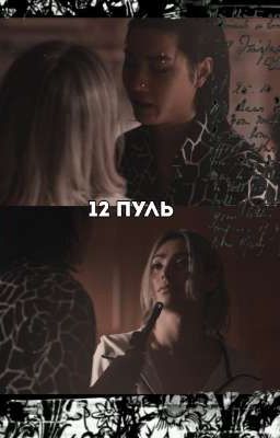 12 пуль