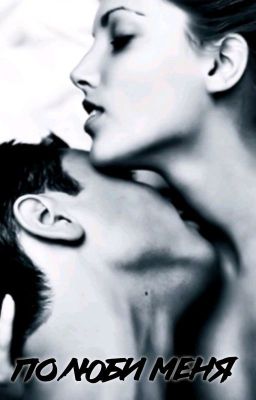 ПОЛЮБИ МЕНЯ