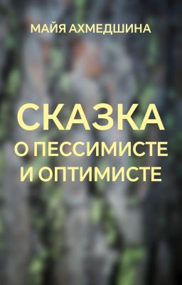 Сказка о пессимисте и оптимисте