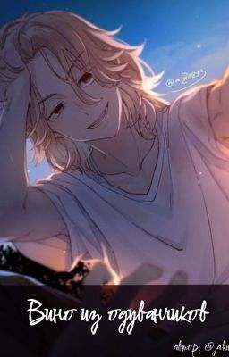 Вино из одуванчиков 