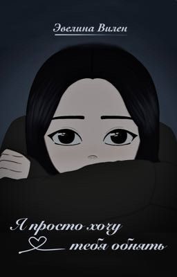 Я просто хочу тебя обнять
