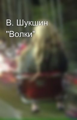 В. Шукшин "Волки"