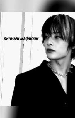 личный мафиози
