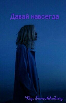 Давай Навсегда.