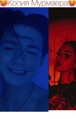 🥵 Копия Мурмаера🥵