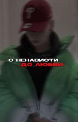 С ненависти до любви
