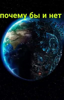 А почему бы и нет  Ч. 2