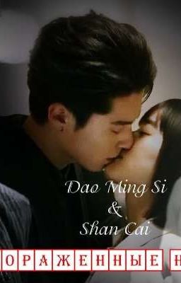 Фанфик "Пораженные Любовью"