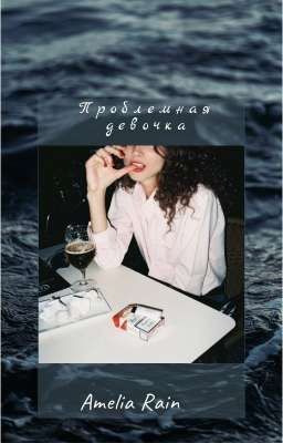 Проблемная девочка