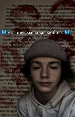 🦋моя Неуслышаная Любовь 🦋