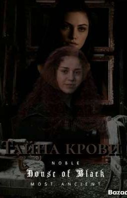 Тайна крови