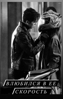 Влюбился в ее скорость